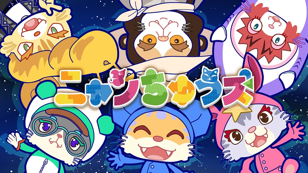 にゃんちゅう アニメ「ニャンちゅうズ」(アニメ / 2024) - 動画配信 | U-NEXT 31日間