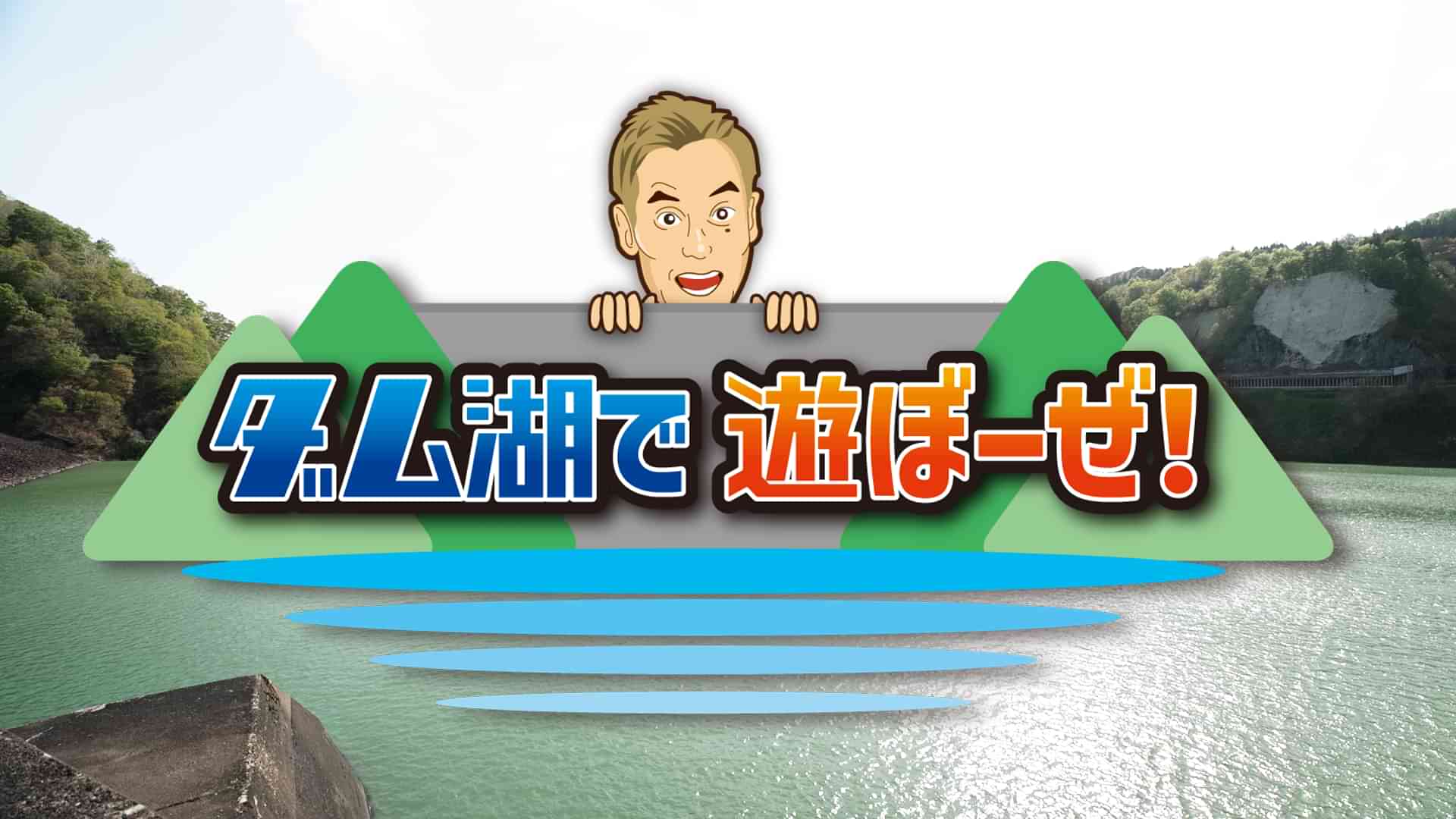 ダム湖で遊ぼーぜ！