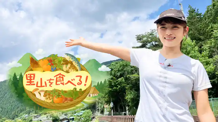 里山を食べる
