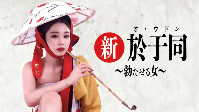 新・於于同～勃たせる女～