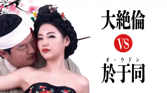 大絶倫 VS 於于同