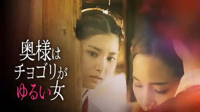 奥様はチョゴリがゆるい女