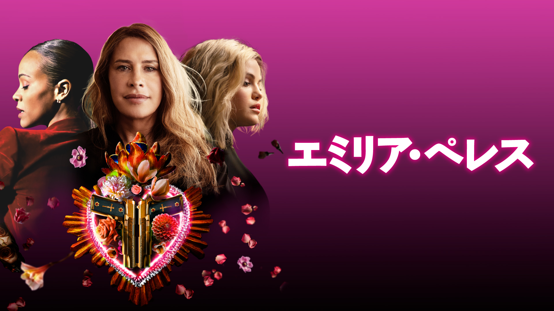 エミリア・ペレス - サムネイル