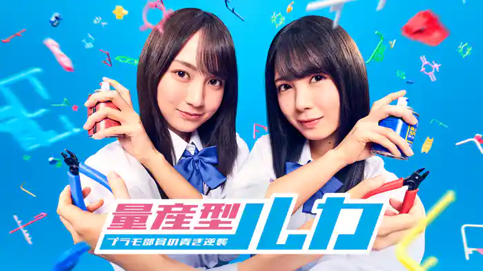 量産型ルカ -プラモ部員の青き逆襲-