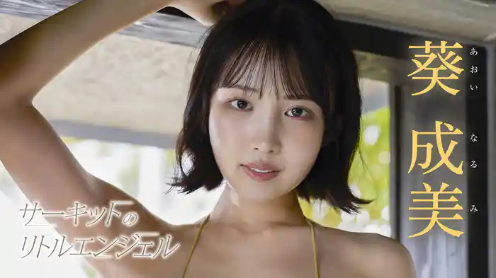 葵成美『サーキットのリトルエンジェル』