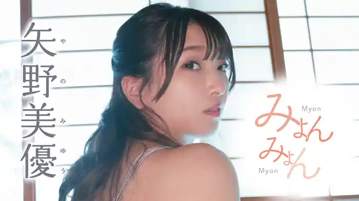矢野美優『みょんみょん』