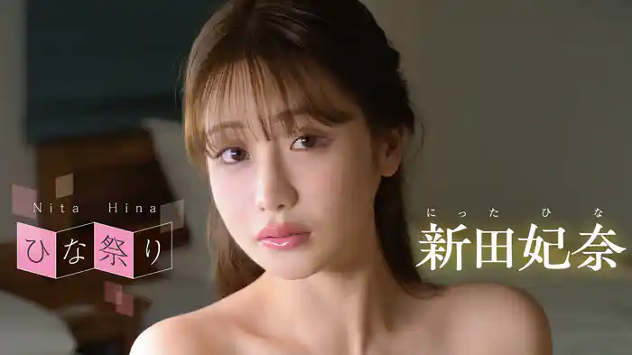 新田妃奈『ひな祭り』