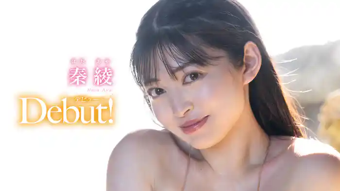 秦綾『Debut！』