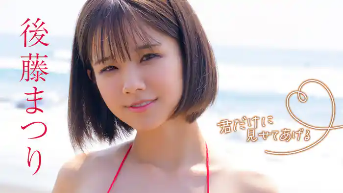 後藤まつり『君だけに見せてあげる』