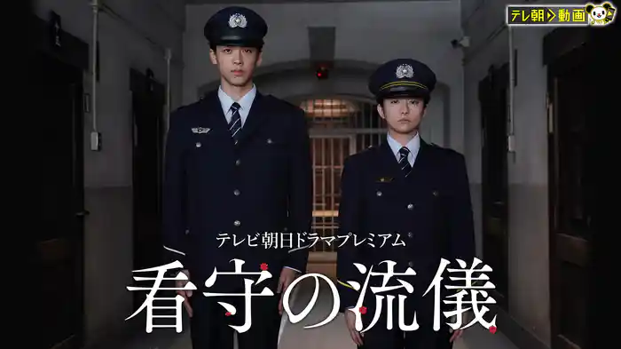 看守の流儀　テレビ朝日ドラマプレミアム