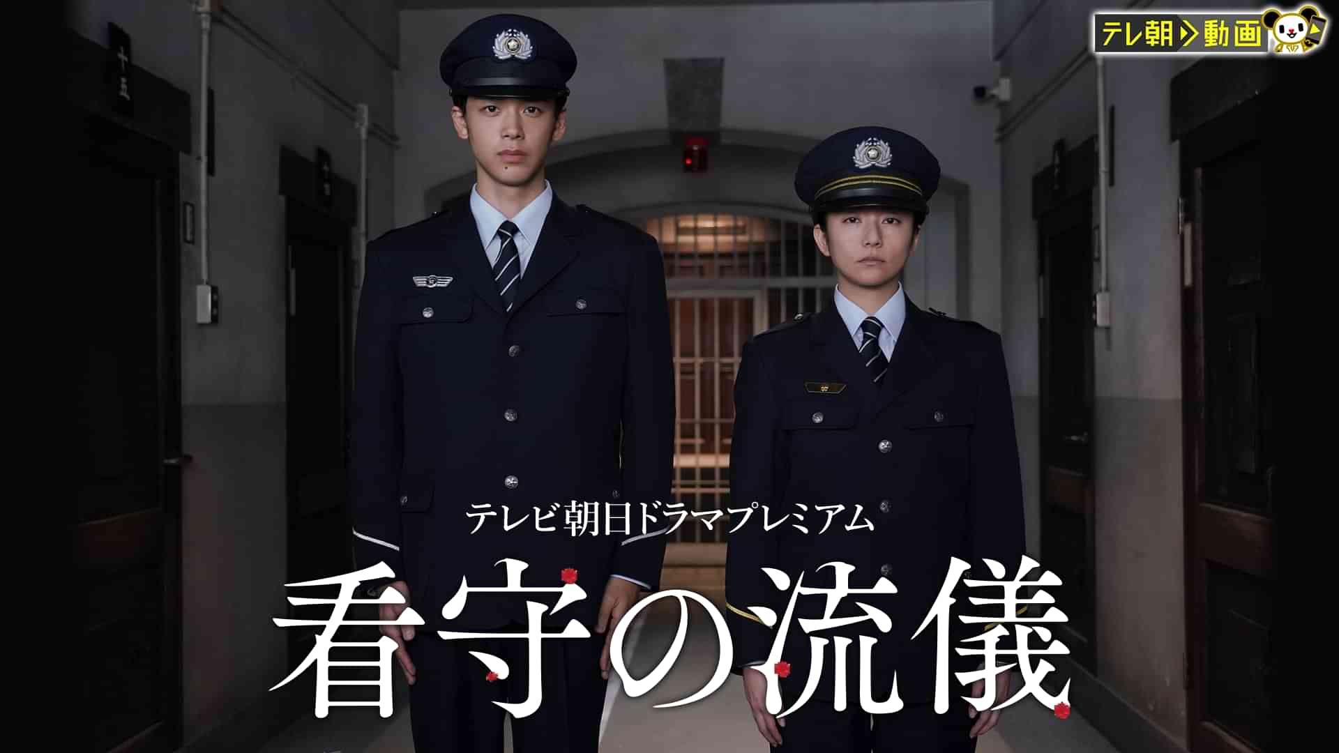 看守の流儀　テレビ朝日ドラマプレミアム
