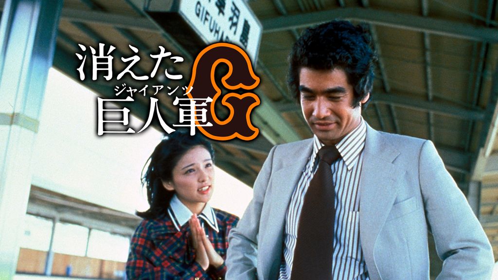 消えた巨人軍(国内ドラマ / 1978) - 動画配信 | U-NEXT 31日間