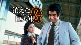 消えた巨人軍(国内ドラマ / 1978) - 動画配信 | U-NEXT 31日間無料