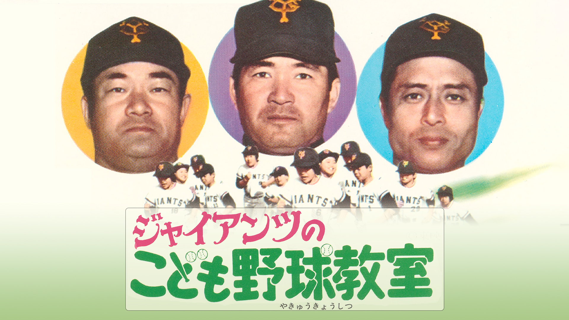 ジャイアンツのこども野球教室 - サムネイル