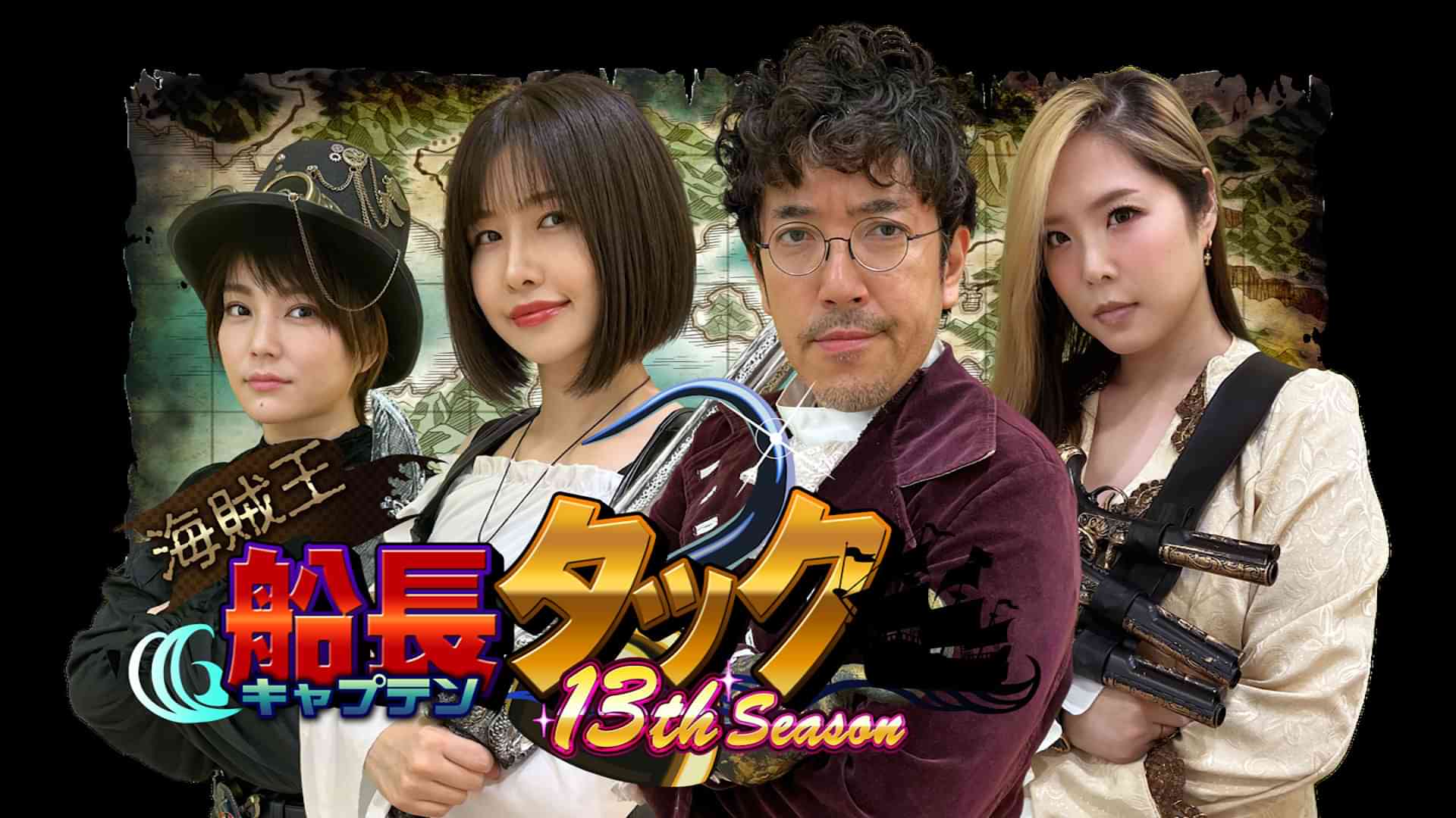 海賊王船長タック season.13