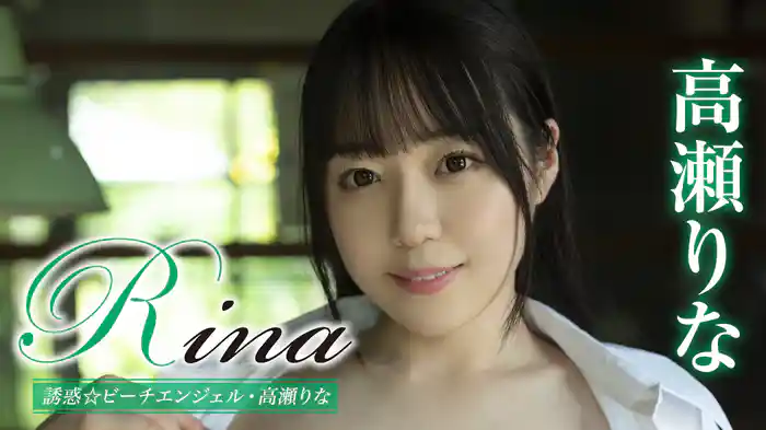 高瀬りな『Rina 誘惑☆ビーチエンジェル』