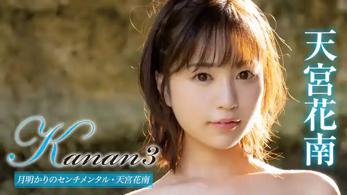 天宮花南『Kanan3 月明かりのセンチメンタル』