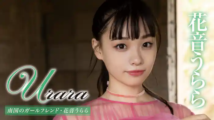 花音うらら『Urara 南国のガールフレンド』