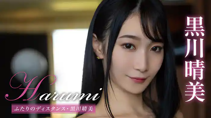 黒川晴美『Harumi ふたりのディスタンス』