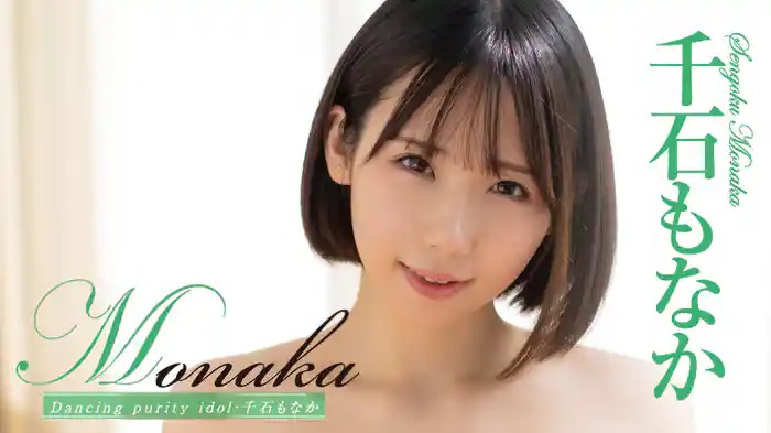 千石もなか『Monaka Dancing purity idol』