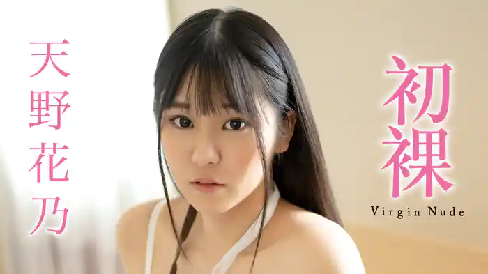 天野花乃『初裸 virgin nude』
