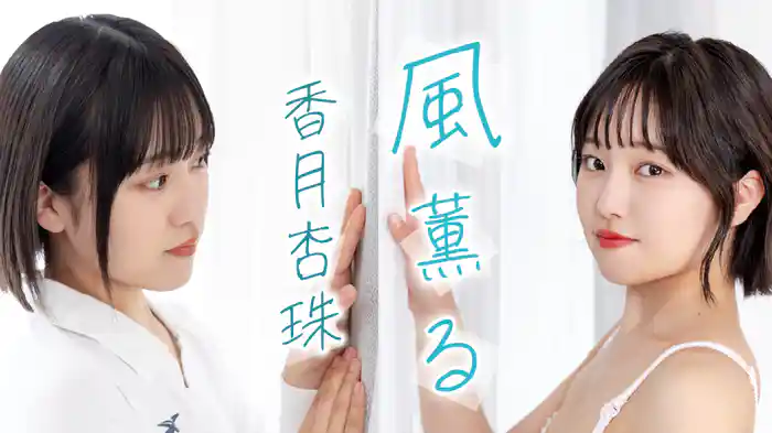 香月杏珠『風薫る』