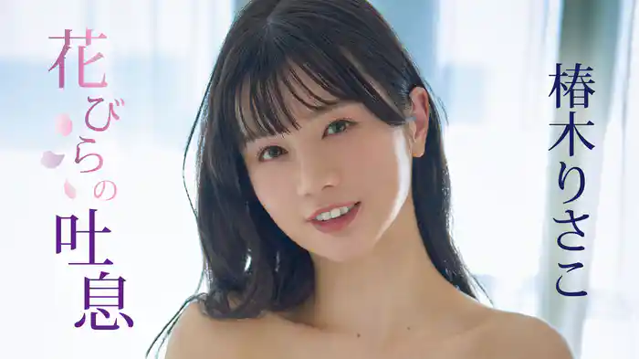 椿木りさこ『花びらの吐息』