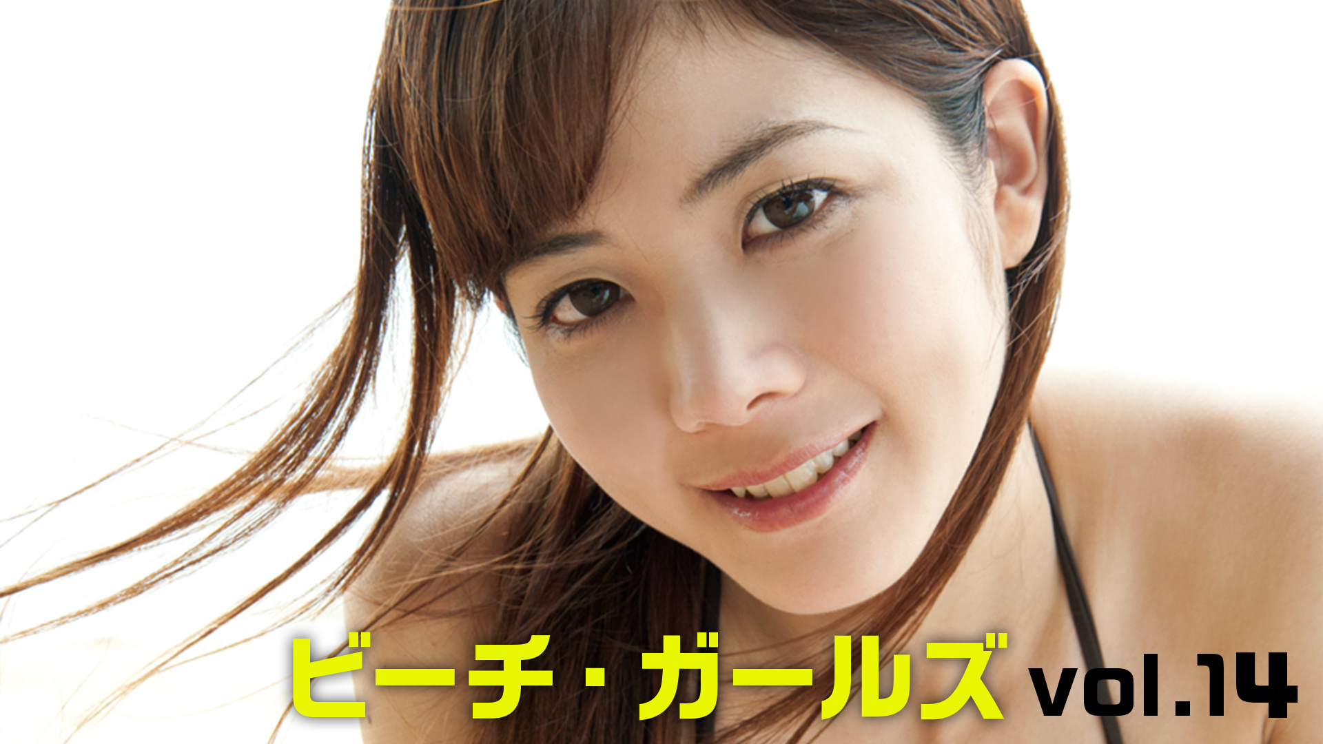 高宮まり『テンパイ-聴牌-』(セミアダルト / 2013) - 動画配信 | U