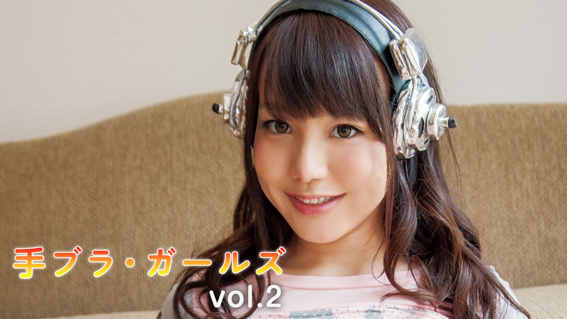 手ブラ・ガールズvol.2