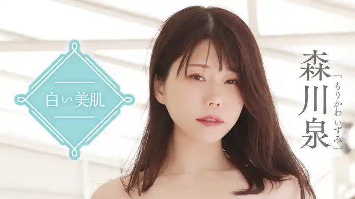 森川泉『白い美肌』