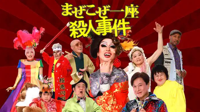まぜこぜ一座殺人事件〜まつりのあとのあとのまつり〜