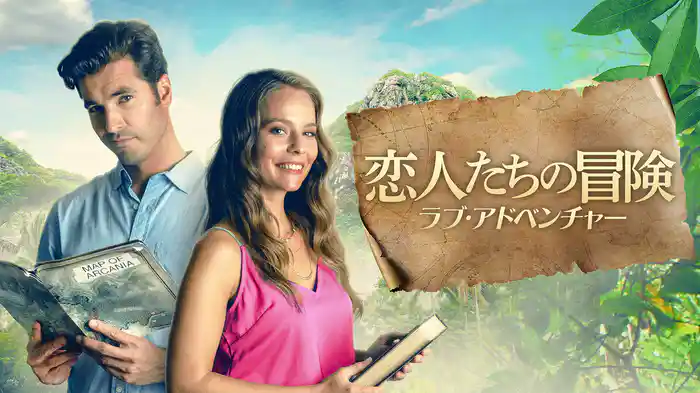 恋人たちの冒険　ラブ・アドベンチャー