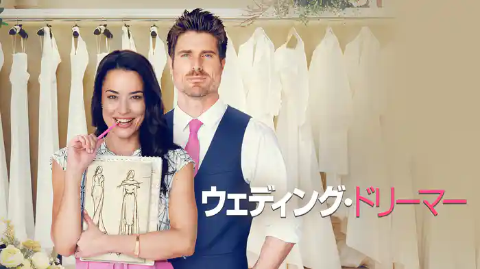 ウェディング・ドリーマー