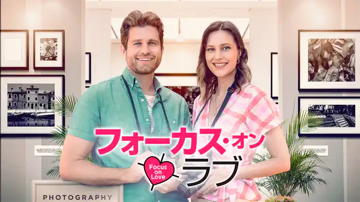 フォーカス・オン・ラブ