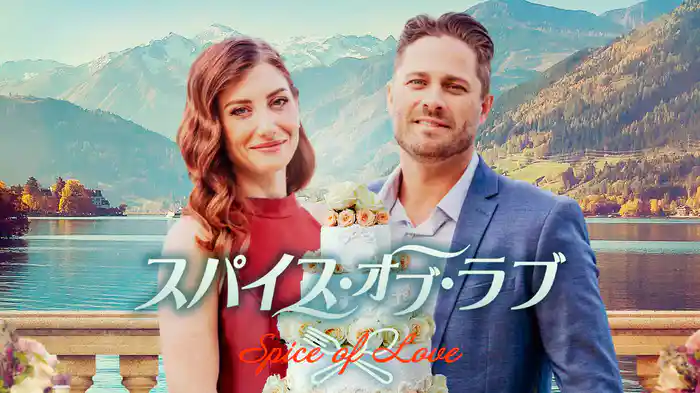 スパイス・オブ・ラブ