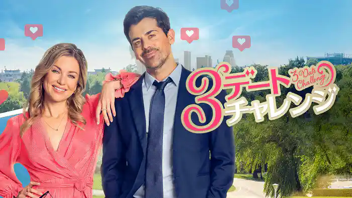 3デート･チャレンジ