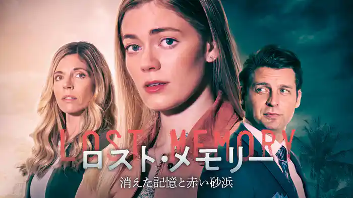 ロスト・メモリー　消えた記憶と赤い砂浜