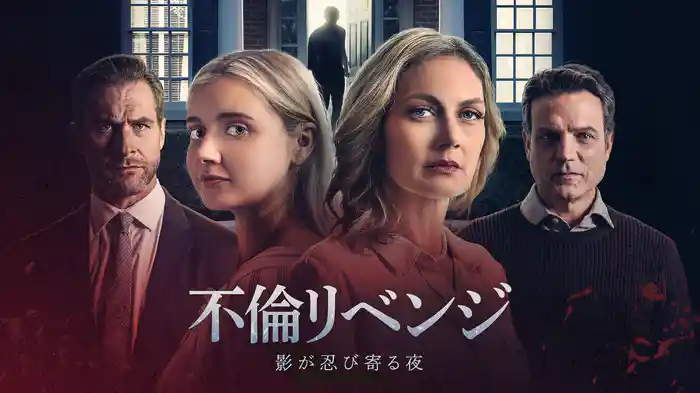 不倫リベンジ　影が忍び寄る夜