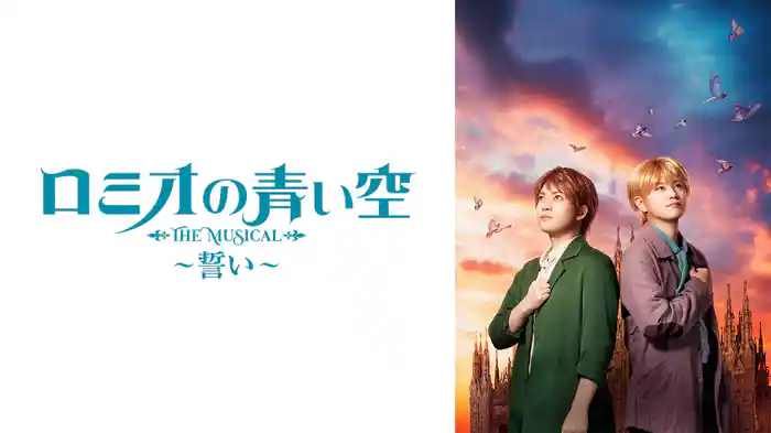 ミュージカル「ロミオの青い空」～誓い～