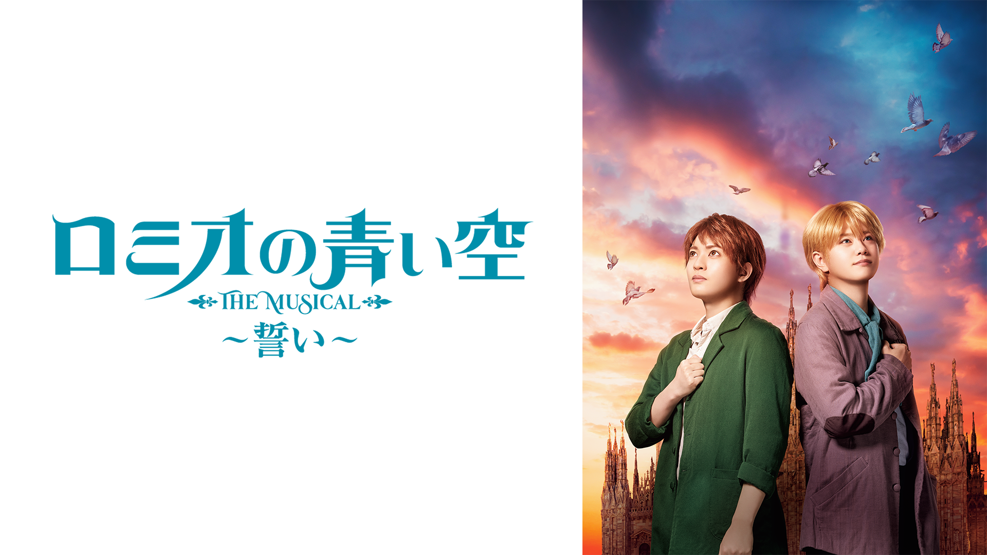 ミュージカル「ロミオの青い空」～誓い～ - サムネイル