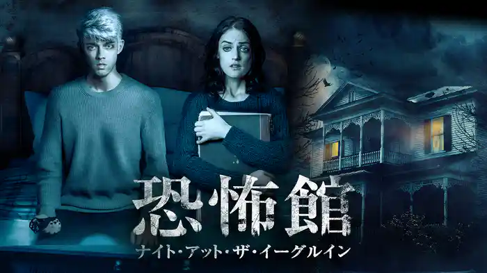 恐怖館　ナイト・アット・ザ・イーグルイン