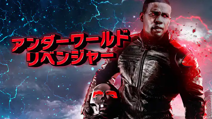 アンダーワールド・リベンジャー