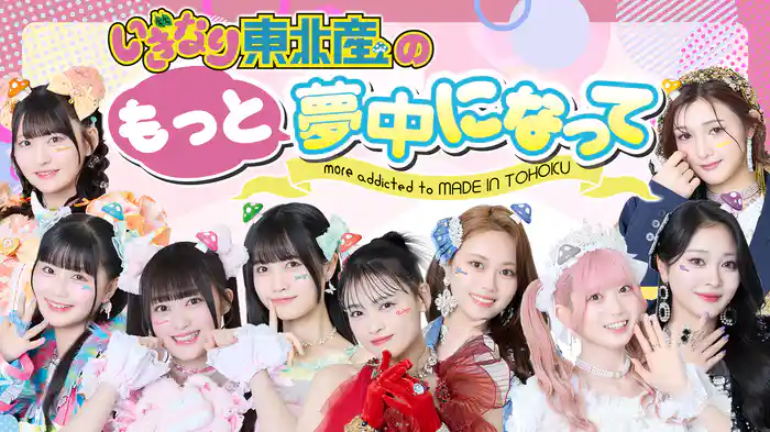 いぎなり東北産のもっと夢中になって