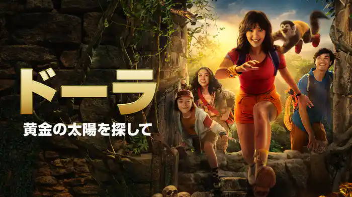 ドーラ：黄金の太陽を探して
