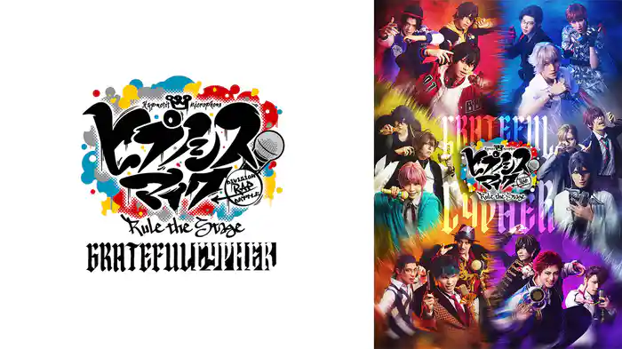 『ヒプノシスマイク -Division Rap Battle-』Rule the Stage -Grateful Cypher-