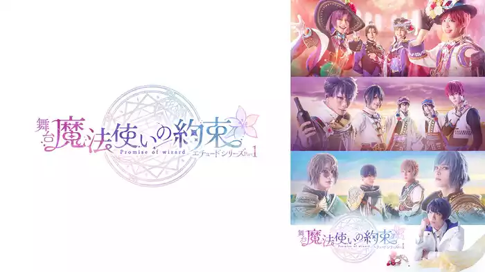 舞台『魔法使いの約束』エチュードシリーズPart1