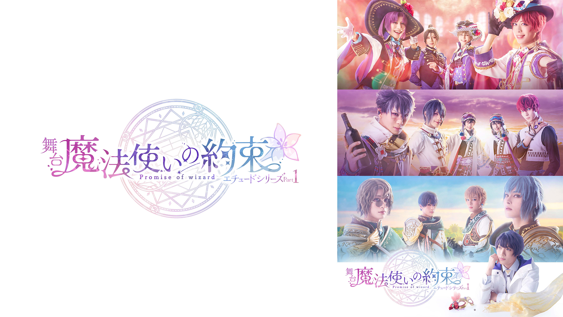 舞台『魔法使いの約束』エチュードシリーズPart1 - サムネイル