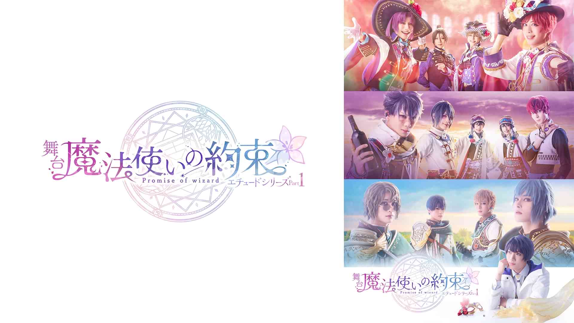 舞台『魔法使いの約束』エチュードシリーズPart1