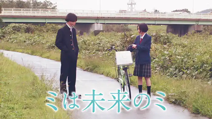 ミは未来のミ