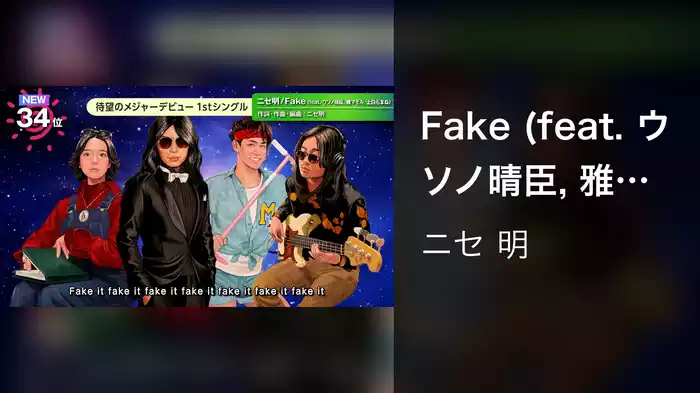 Fake (feat. ウソノ晴臣, 雅マモル, 上白石まね)